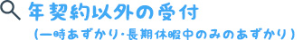 一時あずかり（年契約以外）
